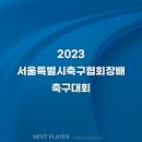 [고등][16강 1일차 결과] 2023 서울특별시축구협회장배 축구대회 이미지