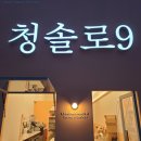 청솔다방 - 남구 중앙로280번길 5 | 청솔다방
