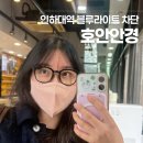 미루안경 | 인하대역 용현동 블루라이트 차단 안경 맞춘 후기 [호안안경]