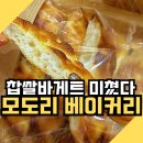 모도리베이커리 | 의정부 민락동 빵집 모도리 베이커리 방문기｜내돈내산 리얼 후기