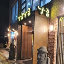 낭쿰낭쿰흑돼지해물갈비전골산방산점 이미지