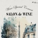 살롱 드 와인 스페셜 콘서트 이미지
