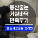 용산롯데캐슬 | 용산줄눈시공 롯데캐슬 거실시공까지 만족후기!