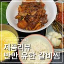 유현갈비찜 | [제품리뷰]집에서 즐기는 소갈비 밀키트 ' 유현 반반 갈비찜 매운맛'후기