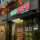 신촌장군집