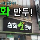 삼화만두 이미지