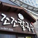 조조칼국수죽전점 이미지