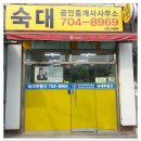숙대부동산공인중개사사무소 Daum카페