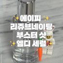엠디개발 | 에이피뷰티 물광리프팅세럼 리주브네이팅 부스터 샷 엠디세럼 사용 솔직 후기