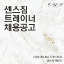 서구 검암동 독점 센스짐 검암점 남/여 트레이너 각 1명씩 구인합니다! 월급 실수령 450-700 이미지