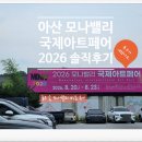 포항국제아트페어 | 아산 모나밸리 국제아트페어 솔직 후기