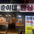 오동동해장국 | 마산 오동동 가성비 술집 순이네 한상 안주한상3만원 내 돈 내산 후기