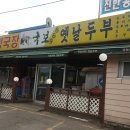 국보966옛날두부 이미지