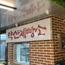 약산문구 이미지
