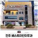 베스트이비인후과의원 | 전주 효천 베스트이비인후과 의원 코 후각(냄새)가 안 나서 진료 및 원인 파악.