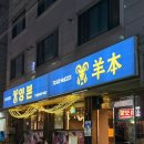오늘은양꼬치 - 하남시 신장로 99 | 안산 부곡동 양꼬치집 후기_양본