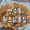 연수네닭발 | 연수동닭발 연수 원조닭똥집 솔직후기