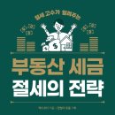 쉽게 배워 바로 써먹는 절세비법 네이버블로그