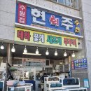 현주회수산