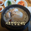 지호한방삼계탕 오륜점 | [감일동 맛집] 진한 국물이 일품인 &#34;지호한방삼계탕 오륜점&#34; 내돈내산 후기!!