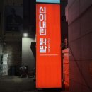 오늘술집주다방단계점 | 서면역 맛집 술집 신이내린 닭발 순살닭발 영계통닭 닭목살 후기