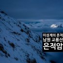 OPTIMAL NATURE | [공지] 남원 교룡산 은적암: 첩첩산중 숨겨진 조선 태조 이성계의 '은신처'를 찾아서