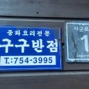 구구반점 이미지
