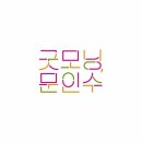 굿모닝기획
