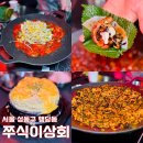 왕십리 가성비 맛집 중독성있게 매콤한 쭈꾸미 쭈식이상회