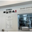 송도제일면옥 이미지