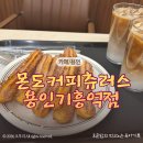 컴포즈커피용인기흥역점 | 몬도커피츄러스 용인기흥역점 내돈내산 후기｜바삭해서 디저트로 딱 좋은 츄러스