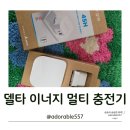 PD네 | 델타 이너지 45H 45W PD3.0 C타입 고속 멀티 충전기 솔직 후기