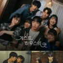 에피소드 게스트하우스