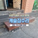 데크오일스테인 계단목재 시공 업체 견적