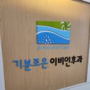 기분조은이비인후과 이미지