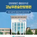푸른 한방병원 이미지