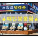봉봉텔레콤 - 동래구 온천천로339번길 51 | 봉봉텔레콤