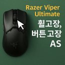 서울강일동우체국 | 레이저 바이퍼 얼티메이트 클릭 무반응 (보증 기간 지난 마우스 사설 수리 업체에서 AS)