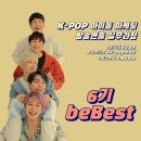 [한국진로교육원/K-POP 마케팅•방송연출 실무 과정 6기] 4주 차_ Be Best