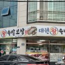 대원왕족발보쌈