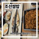 연천-1 | 연천 전곡 한정식 조선쌈밥 내돈내산 후기