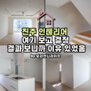씨유진주석갑로점 | 진주 인테리어 여기 보고 결정했습니다, 결과 보니까 이유 있네요
