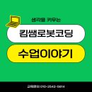 [영통 망포 동탄]킴쌤로봇코딩 수업 현장 이야기 – 이번 주엔 이런 활동을 했어요