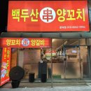 백두산양꼬치문덕점