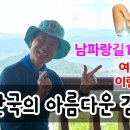 🇰🇷한국의 아름다운 걷기길 – 남파랑길 10코스, 여름에는 이런 풍경! (나리 정창영) 이미지