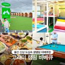 고래미 캠핑바베큐 | 울산캠핑바베큐장 고래미 캠핑바베큐 내돈내먹 후기