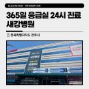 세븐일레븐 전주자인병원점 | 전주 평화동 병원 365일, 24시간 응급실 진료 가능한 새강병원