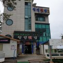 청정횟집 이미지