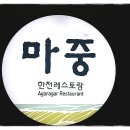 밀양 산내면 한천박물관(3) - 레스토랑 "마중" 이미지