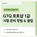 문서 편집 및 인터넷 활용(강좌번호 10) | [포토샵 자격증] GTQ 포토샵 1급 시험 준비 방법 및 꿀팁, 수원역 시험장 후기